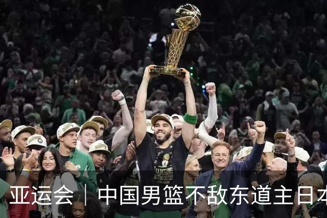 亚运会｜中国男篮不敌东道主日本队，无缘亚运会男篮决赛
