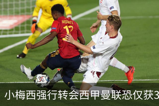小梅西强行转会西甲曼联恐仅获30万！其飞赴巴萨谈判，皇马已接洽数月