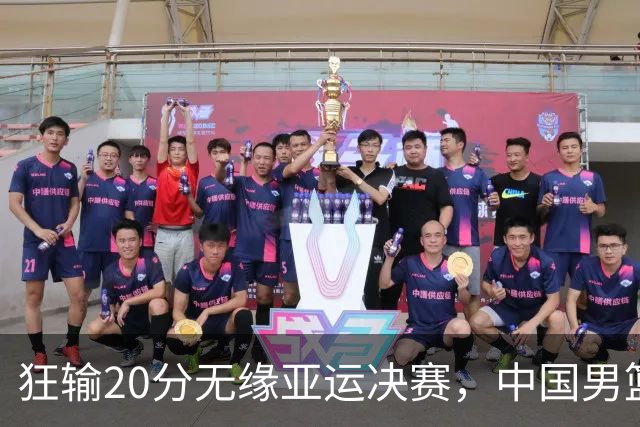 狂输20分无缘亚运决赛，中国男篮惨败日本，将帅赛后齐发声曝真相