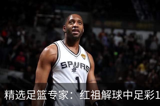 精选足篮专家：红祖解球中足彩13万 杨超擒11万