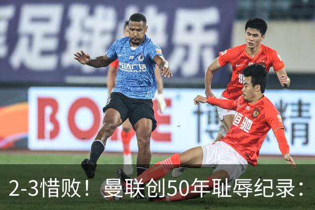 2-3惜败！曼联创50年耻辱纪录：被让2追3，英联杯逆转出局！球员评分出炉